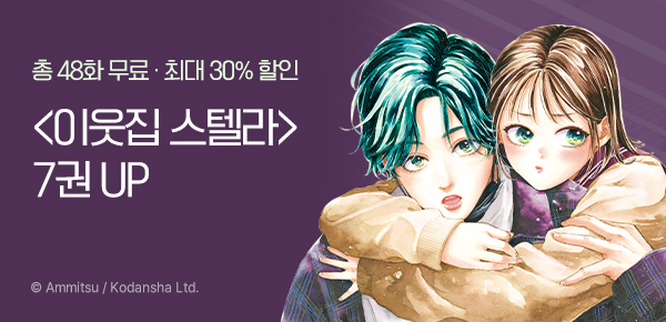 만화_서울미디어_<이웃집 스텔라> 후속_0512
