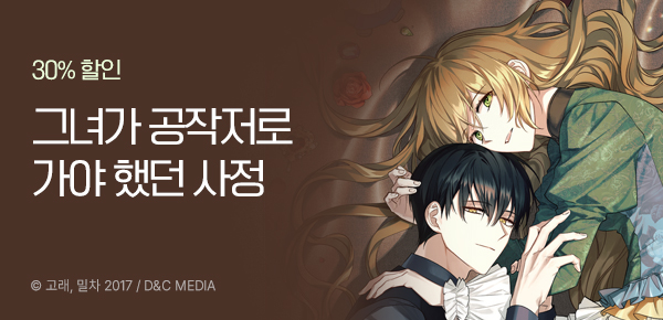 만화_디앤씨미디어_<그녀가 공작저로 가야했던 사정> 런칭_0501