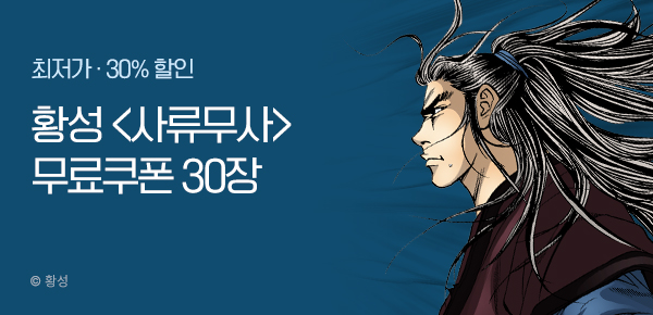 무협_미스터블루_황성<사류무사>30%할인_4/23