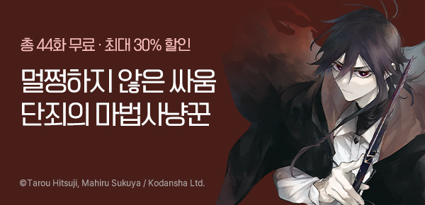 만화_서울미디어_<단죄의 마법사냥꾼> 런칭_0519