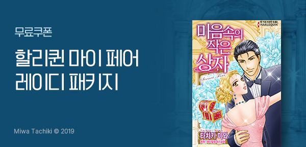만화_미스터블루_<[할리퀸] 마이 페어 레이디 패키지> 런칭_0424