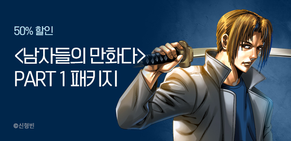 만화_KOCN_<남자들의 만화다> PART 1 패키지_0430