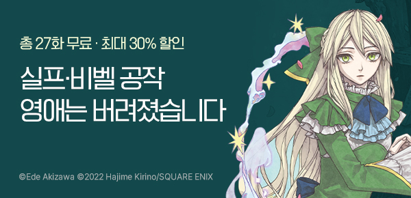 만화_대원(콘2)_<버려진 악역 영애는 괴물에게 옛날이야기를 들려준다>_0515