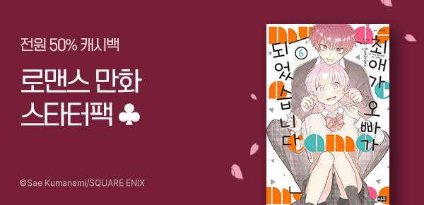 만화_미스터블루_만화 스타터팩 기획전(1순위)_0427