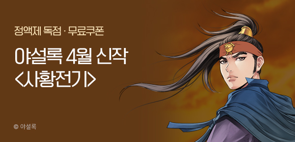무협_미스터블루_야설록<사황전기>런칭+선물함_5/3