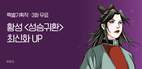 무협_미스터블루_황성<성승귀환>포인트 배너_4/27