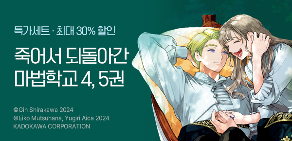 만화_데이즈엔터_<죽어서 되돌아간 마법학교~>_0505