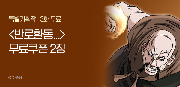 무협_미스터블루_하승남<반로환동,,,>포인트 배너_5/1
