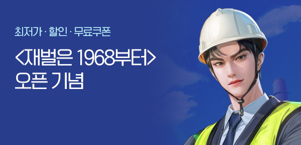 소설_문피아_판무_재벌은 1968부터 2차 독점_0509 종료