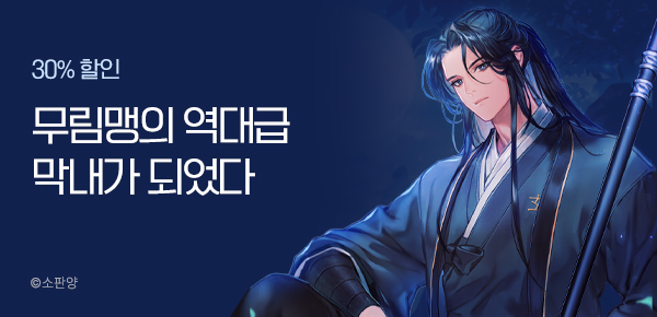 소설_제이플미디어_판무_무신급 막내가 되었다_0509 종료