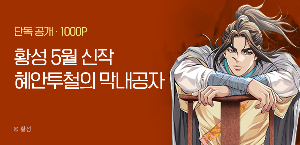 무협_미스터블루_황성 5월신작<혜안투철...>개봉박두_4/30