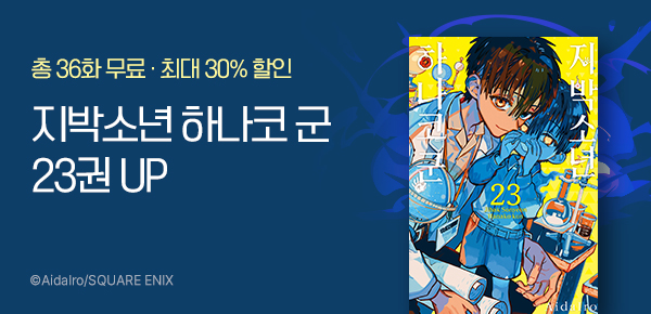 만화_서울미디어_<지박소년 하나코 군>_0602