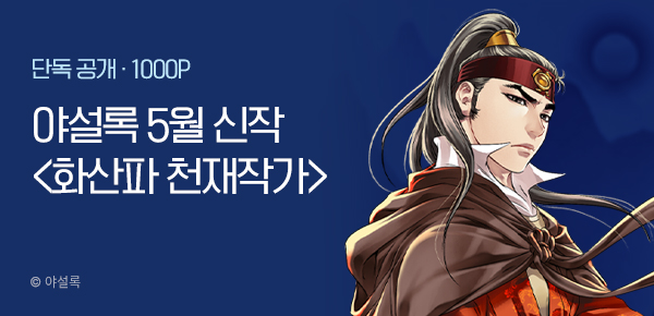 무협_미스터블루_야설록 <화산파 천재작가>개봉박두_5/4