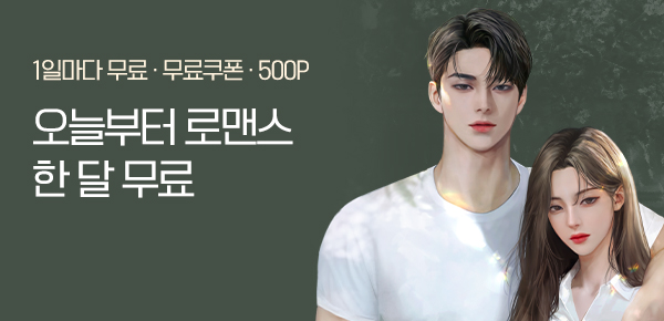 소설_오늘부터한달무료_로맨스_온전한 결핍_0531종료