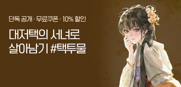 소설_KOCM_로맨스_서녀생존수책_0521종료