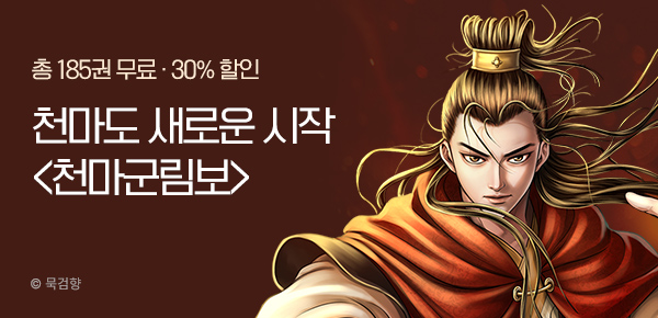 만화_KOCN_묵검향<천마군림보> 런칭_0516