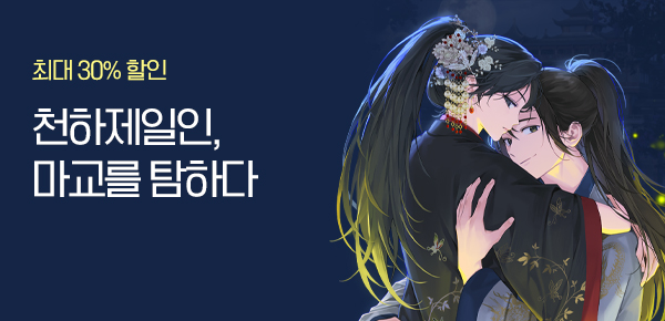 소설_문피아_판무_마교를 탐하다_0520 종료