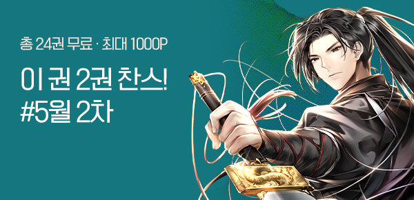 소설_2권 찬스_판무_무림일괴_0522종료