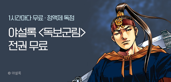 무협_미스터블루_야설록<독보군림> 1다무_2순위_ 5/11