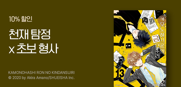 만화_dcw_<카모노하시 론의 금단추리> 업데이트_0521