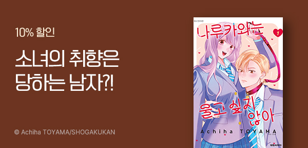 만화_dcw_<나루카와는 울고 싶지 않아!>_0521