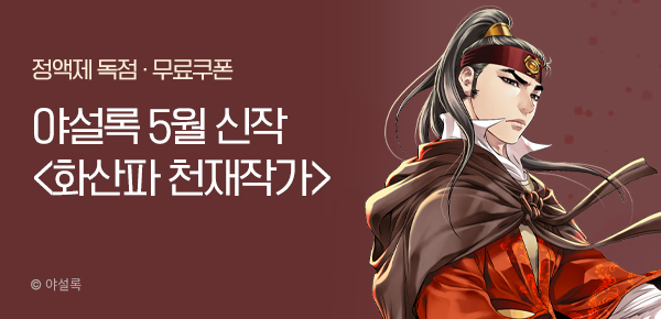 무협_미스터블루_야설록<화산파 천재작가>런칭+선물함_5/18