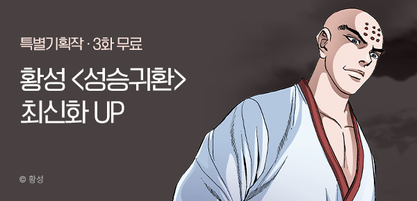 무협_미스터블루_황성<성승귀환>포인트 배너_5/11