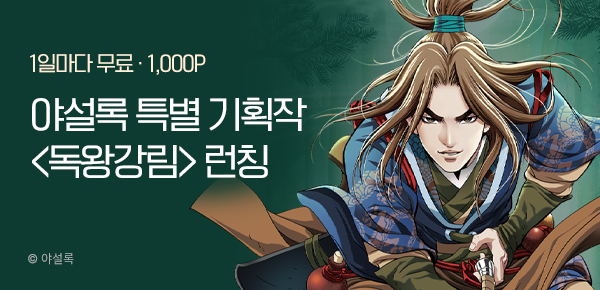 무협_미스터블루_야설록 <독왕강림> 런칭_5/19
