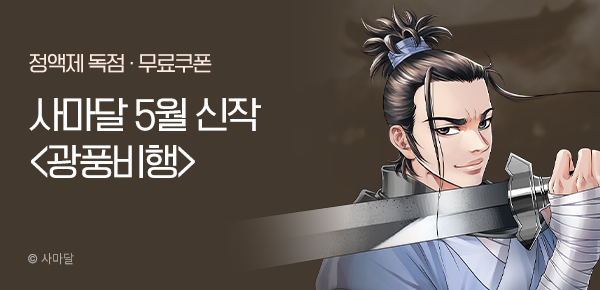 무협_미스터블루_사마달<광풍비행>런칭+선물함_5/21