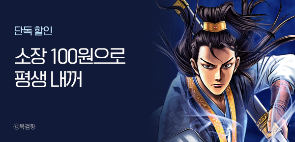 만화_kocn <묵검향 태극마선 소장 100원딜> 6/10