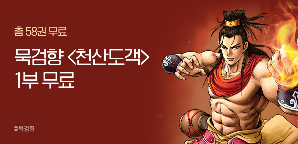 만화_KOCN <묵검향 긴급 무료 지원!   <천산도객> 1부 무료!> 0518