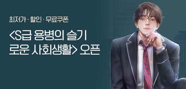 소설_문피아_판무_S급 용병의 슬기로운 사회생활 2차 독점_0524 종료
