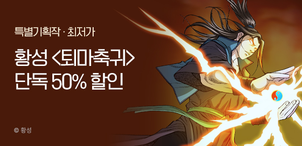 무협_미스터블루_황성<기간한정>퇴마축귀[단행본]>_5/14