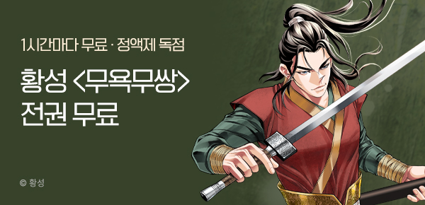 무협_미스터블루_황성<무욕무쌍> 1다무_1순위_ 5/18