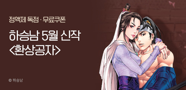 무협_미스터블루_하승남<환상공자>런칭+선물함_5/25