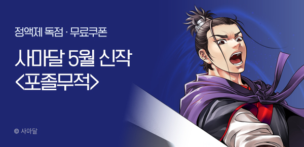 무협_미스터블루_사마달<포졸무적>런칭_5/22