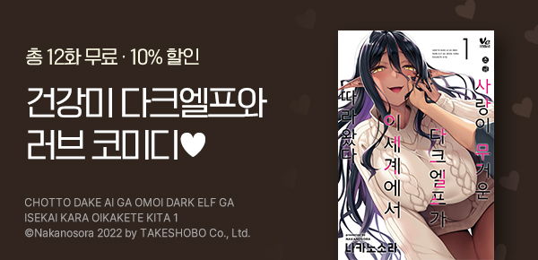 만화_AK_<조금 사랑이 무거운 다크엘프가 이세계에서 따라왔다>_0527
