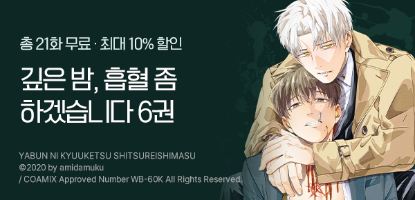 만화_AK_<깊은 밤, 흡혈 좀 하겠습니다>_0527
