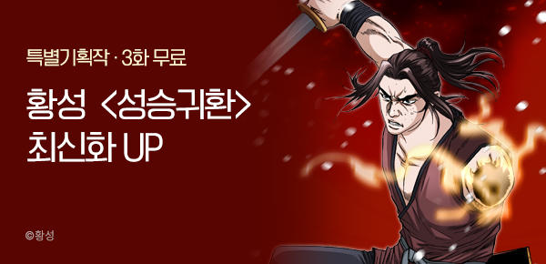 무협_미스터블루_황성<성승귀환>포인트 배너_5/18