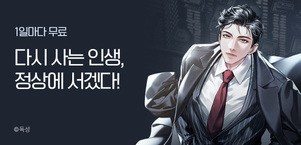 소설_키다리_판무_재벌 3세는 총수가 되고 싶다 2차 독점_0528 종료