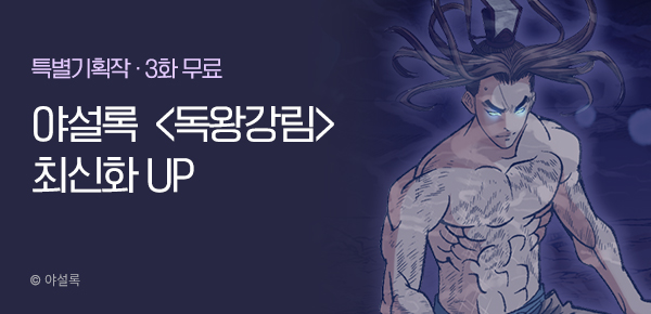 무협_미스터블루_황성<독왕강림>포인트 배너_5/19