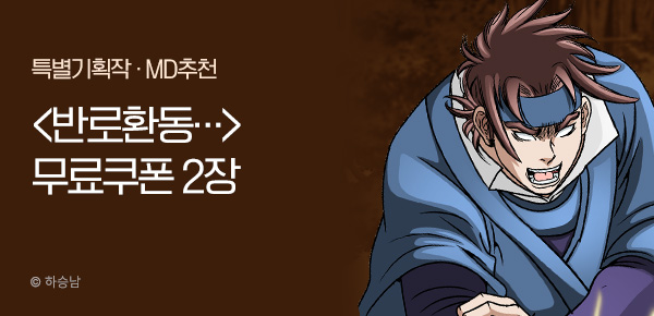무협_미스터블루_하승남<반로환동..>선물함_5/22