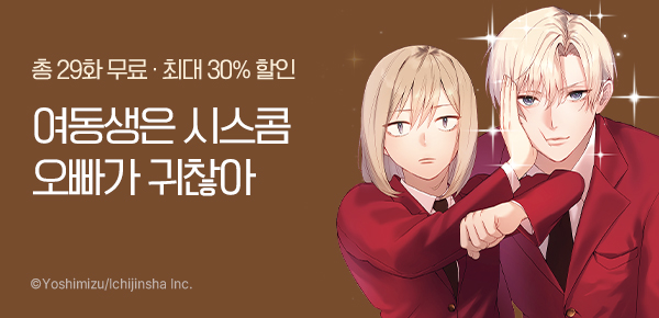 만화_대원(콘2)_<여동생은 시스콤 오빠가 귀찮아> 런칭_0612