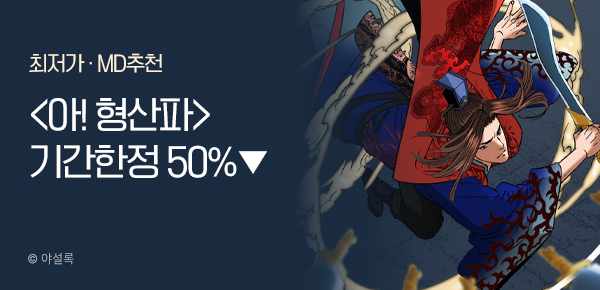 무협_미스터블루_야설록<기간한정>아! 형산파[단행본]>_5/22