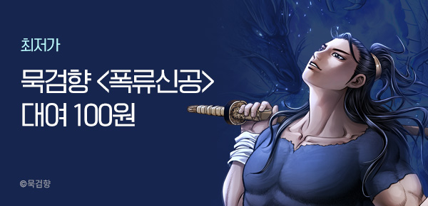 만화_KOCN_<폭류신공>대여 100원 딜 _0522
