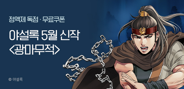 무협_미스터블루_야설록<광마무적>런칭_6/2