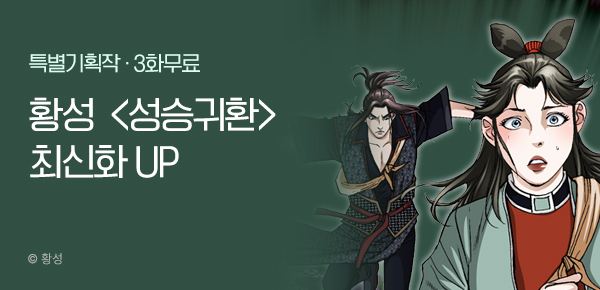무협_미스터블루_황성<성승귀환>포인트 배너_5/25
