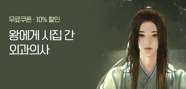 소설_KOCM_BL_외과의사 왕부생존지침서_0604종료
