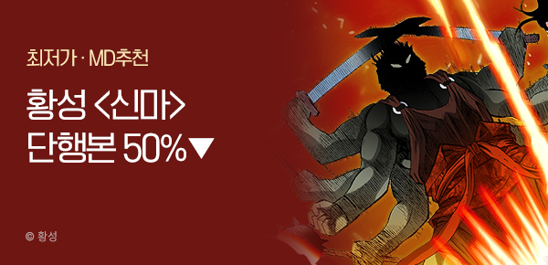 무협_미스터블루_황성<기간한정>신마[단행본]>_5/27