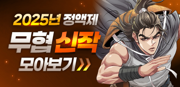 무협_미스터블루_2025 무협 정액제 모아보기_12/31